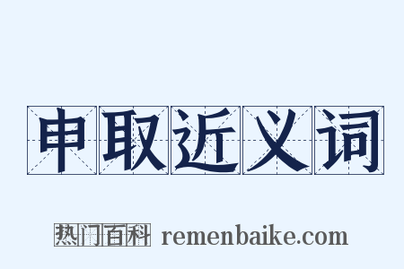 申取近义词是什么意思的图片